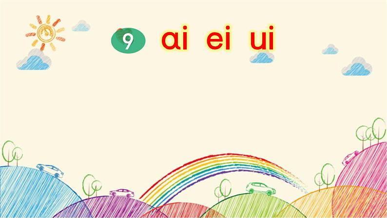 部编版小学语文一年级上册拼音9 ai ei ui（第2课时）课件01