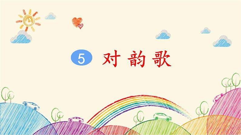 部编版小学语文一年级上册识字5 对韵歌课件04