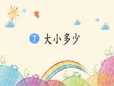 部编版小学语文一年级上册识字7 大小多少课件