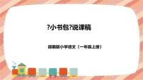 小学语文人教部编版一年级上册识字（二）8 小书包说课课件ppt