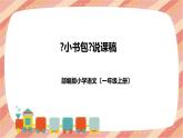 部编版小学语文一年上册《小书包》说课稿（附教学反思、板书）课件