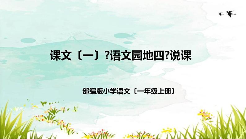 部编版小学语文一年上册课文（一）《语文园地四》说课稿（附教学反思、板书）课件第1页