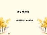 部编版小学语文一年上册《秋天》说课稿（附教学反思、板书）课件