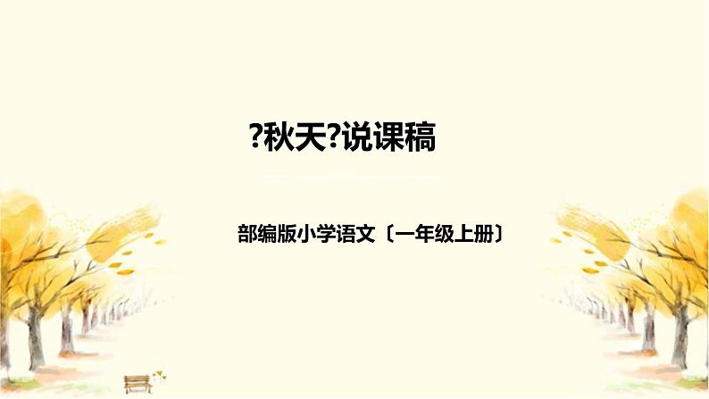 部编版小学语文一年上册《秋天》说课稿（附教学反思、板书）课件01