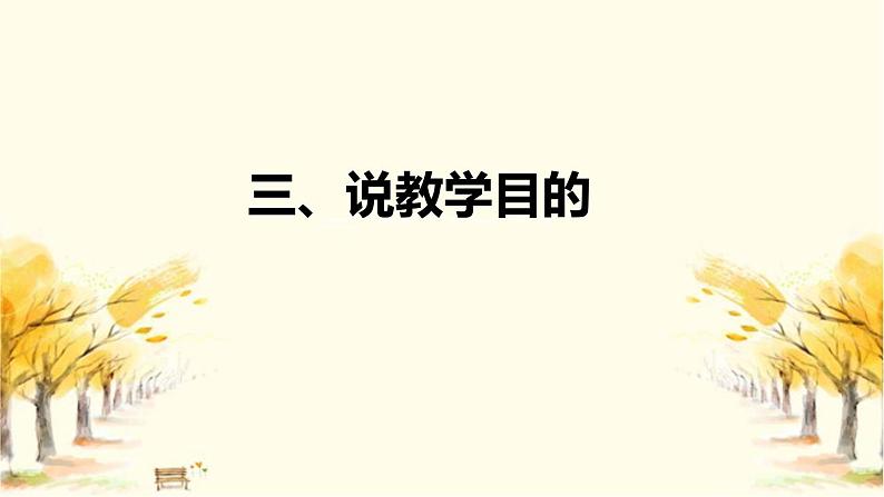 部编版小学语文一年上册《秋天》说课稿（附教学反思、板书）课件07