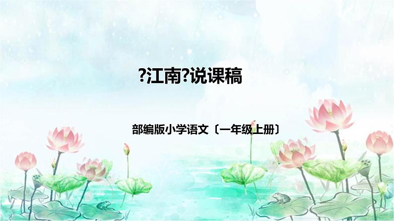 部编版小学语文一年上册《江南》说课稿（附教学反思、板书）课件01