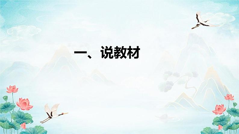 部编版小学语文一年上册《江南》说课稿（附教学反思、板书）课件03