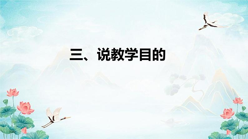 部编版小学语文一年上册《江南》说课稿（附教学反思、板书）课件07