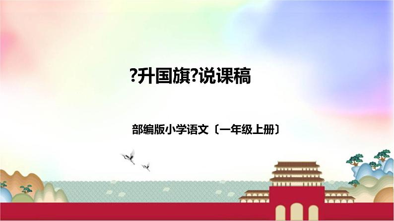 部编版小学语文一年上册《升国旗》说课稿（附教学反思、板书）课件第1页