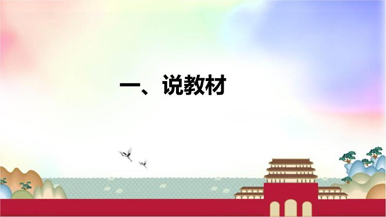 部编版小学语文一年上册《升国旗》说课稿（附教学反思、板书）课件第3页