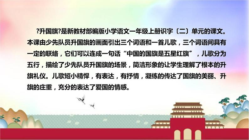 部编版小学语文一年上册《升国旗》说课稿（附教学反思、板书）课件第4页