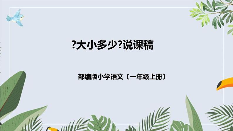 部编版小学语文一年上册《大小多少》说课稿（附教学反思、板书）课件第1页