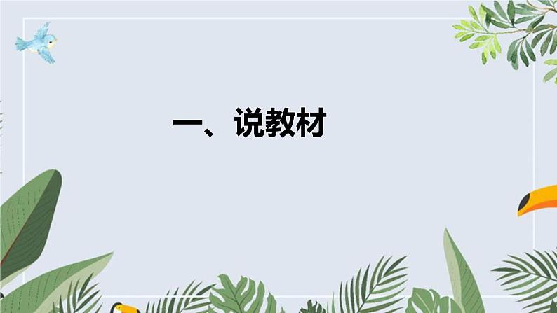 部编版小学语文一年上册《大小多少》说课稿（附教学反思、板书）课件第3页