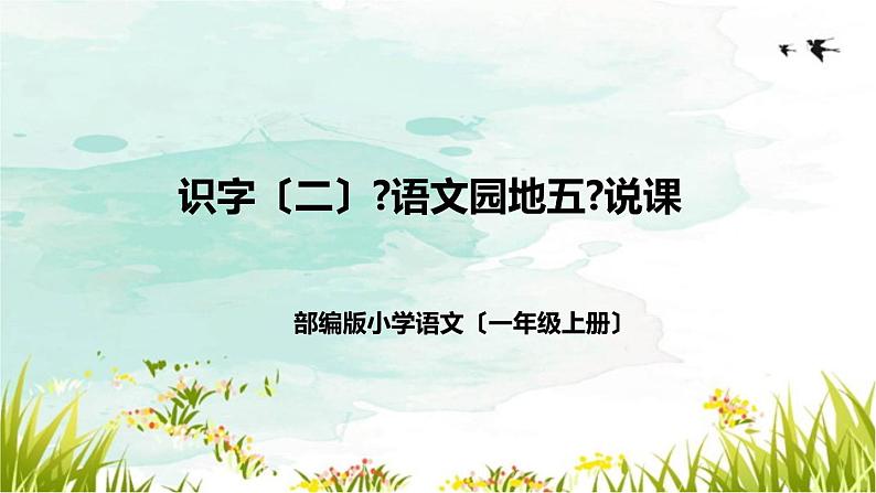 部编版小学语文一年上册识字（二）《语文园地五》说课稿（附教学反思、板书）课件第1页