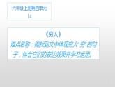 六年级上册语文人教部编版 14.穷人  课件