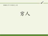 六年级上册语文人教部编版 14.穷人  课件