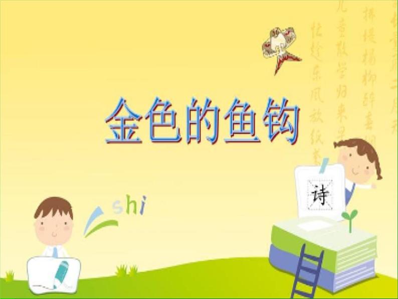六年级上册语文人教部编版 15.金色的鱼钩  课件01