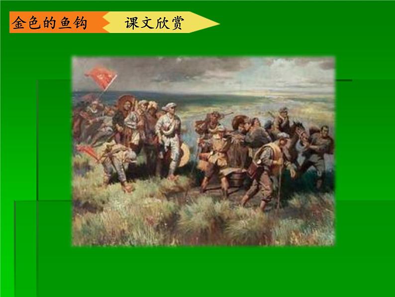 六年级上册语文人教部编版 15.金色的鱼钩  课件04