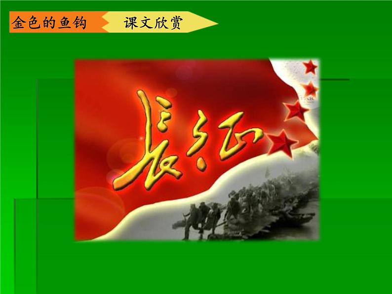 六年级上册语文人教部编版 15.金色的鱼钩  课件05