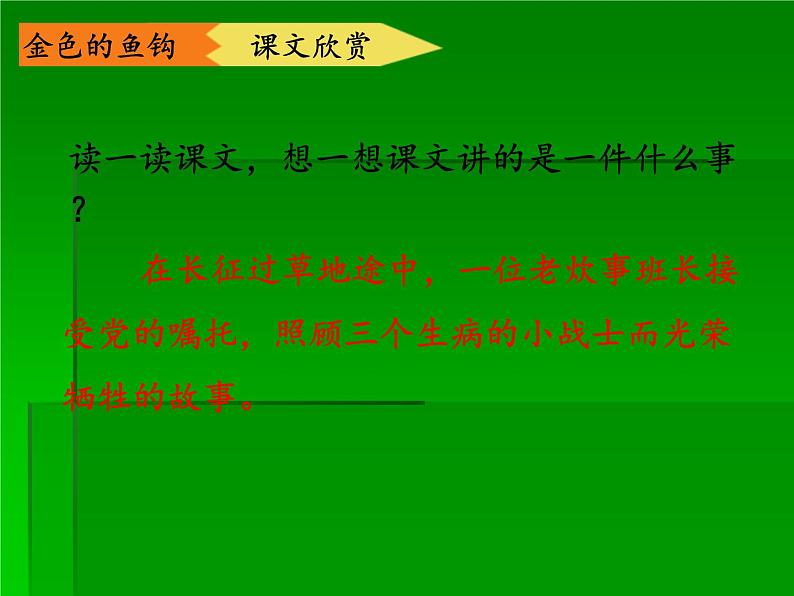 六年级上册语文人教部编版 15.金色的鱼钩  课件06