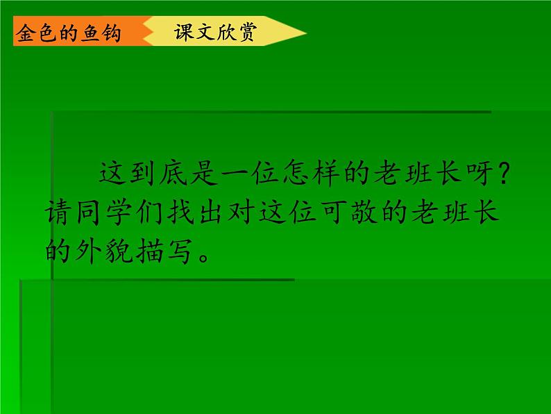 六年级上册语文人教部编版 15.金色的鱼钩  课件07