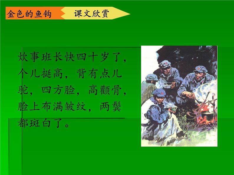六年级上册语文人教部编版 15.金色的鱼钩  课件08