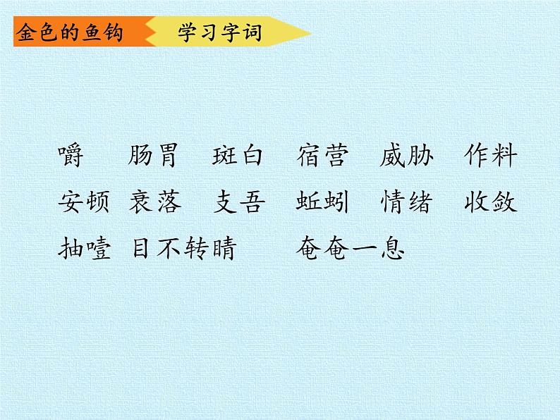 六年级上册语文人教部编版 15.金色的鱼钩  课件03