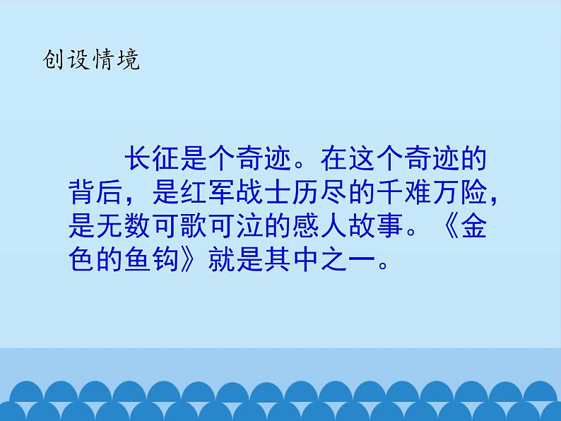 六年级上册语文人教部编版 15.金色的鱼钩  课件04