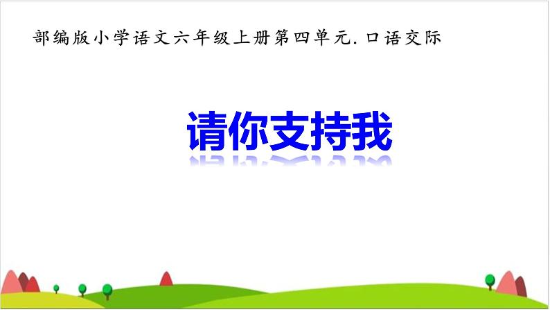 六年级上册语文人教部编版 口语交际：请你支持我  课件01