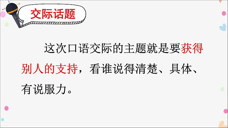 六年级上册语文人教部编版 口语交际：请你支持我  课件03