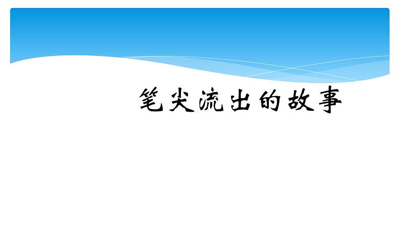 六年级上册语文人教部编版 习作：笔尖流出的故事  课件第1页