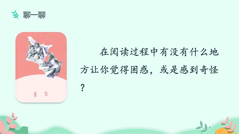 六年级上册语文人教部编版 快乐读书吧：笑与泪，经历与成长  课件04