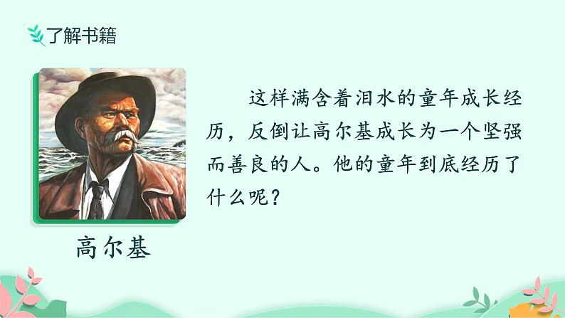 六年级上册语文人教部编版 快乐读书吧：笑与泪，经历与成长  课件04