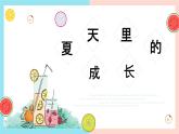六年级上册语文人教部编版 16.夏天里的成长   课件