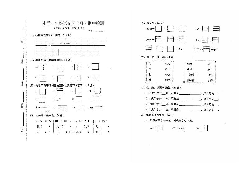 广东省湛江市雷州市雷州市第八小学2022-2023学年一年级上学期10月期中语文试题01
