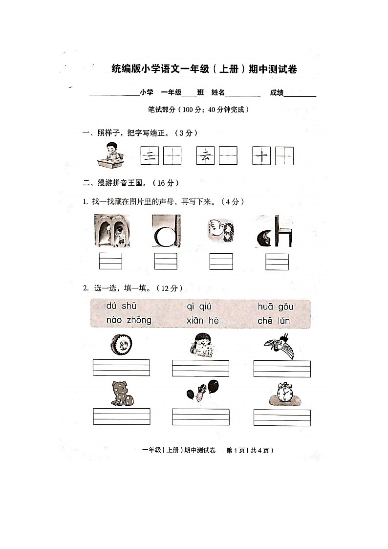 江苏省扬州市宝应县2022-2023学年上学期一年级期中语文试卷01