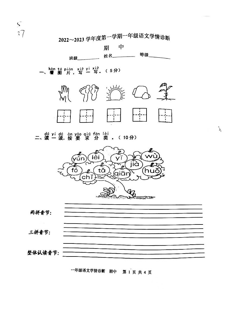 山东省泰安市东平县接山镇中心小学2022-2023学年一年级上学期期中测试语文试卷01