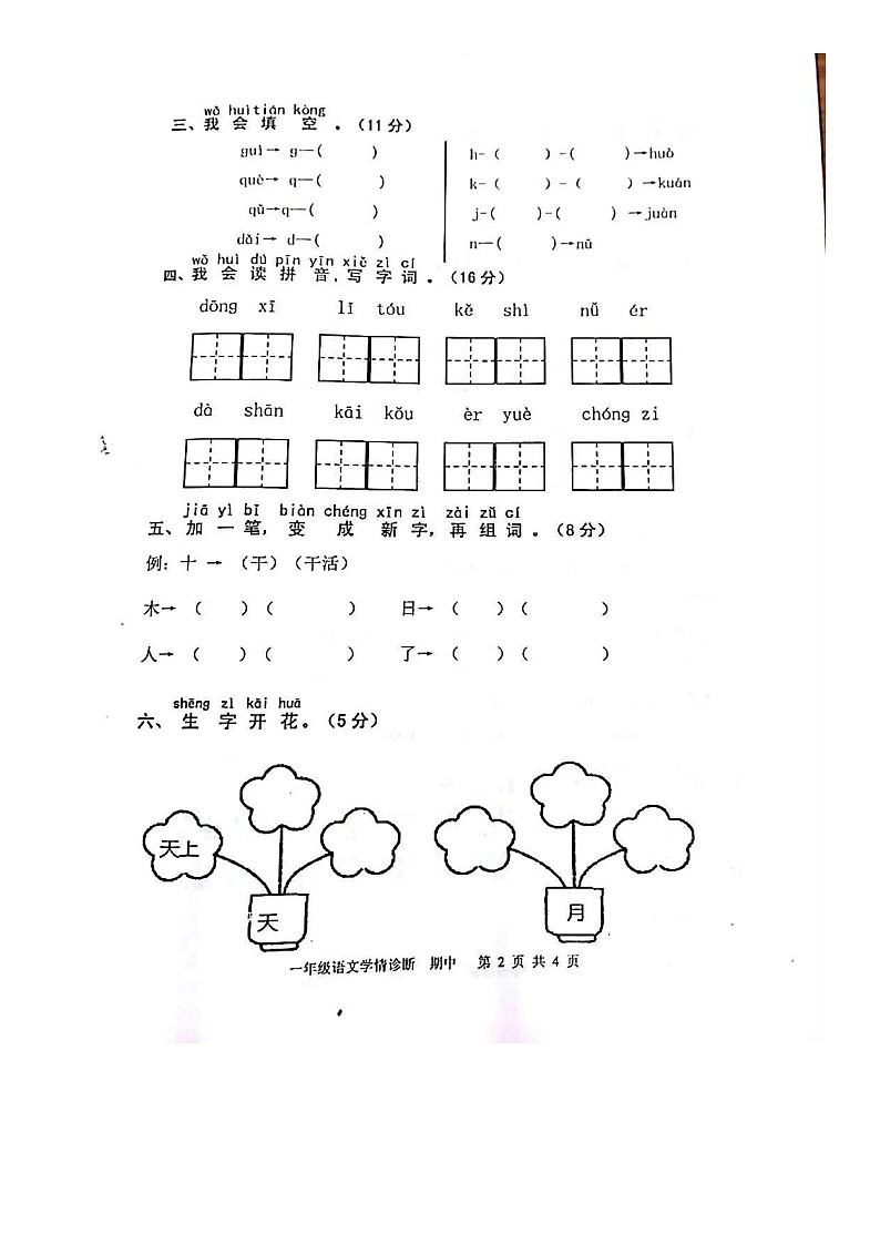 山东省泰安市东平县接山镇中心小学2022-2023学年一年级上学期期中测试语文试卷02