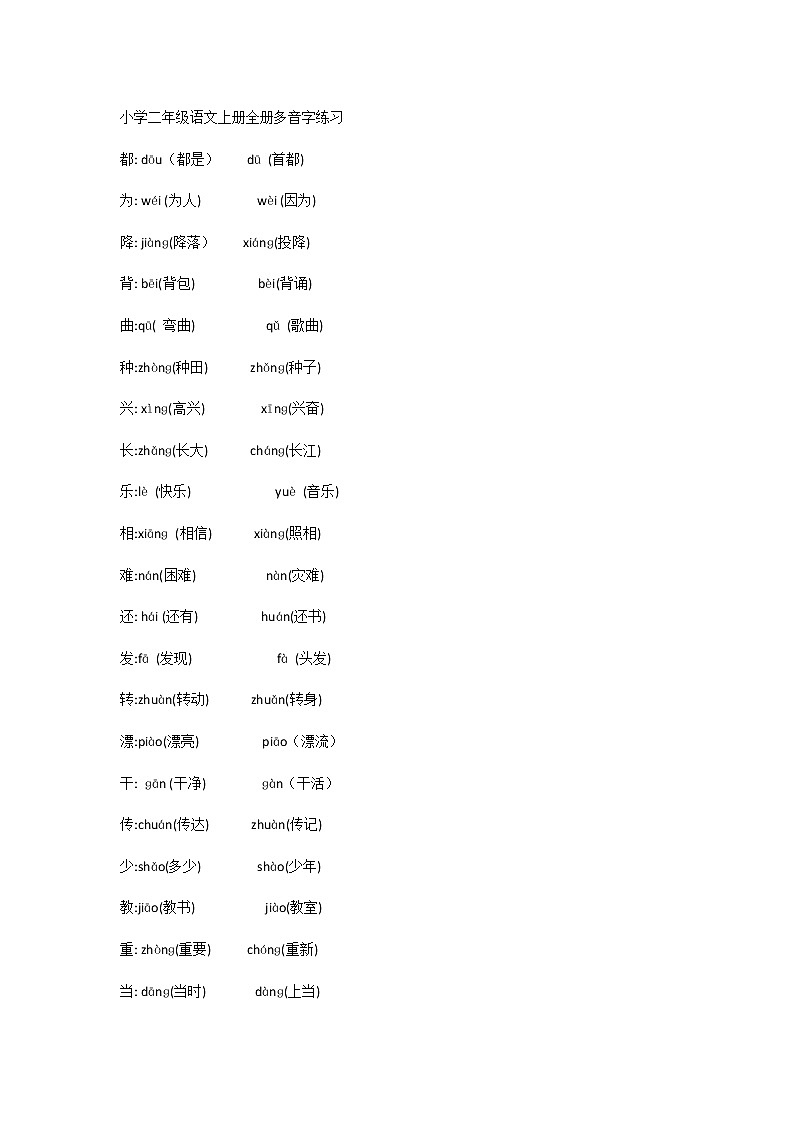 小学二年级语文上册全册多音字练习第1页