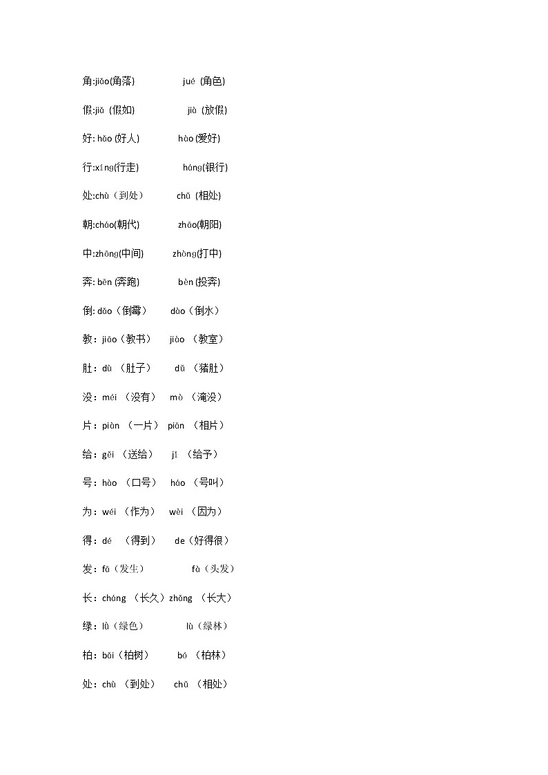 小学二年级语文上册全册多音字练习第2页