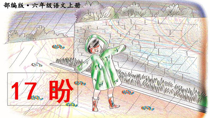 六年级上册语文人教部编版 17.盼  课件01