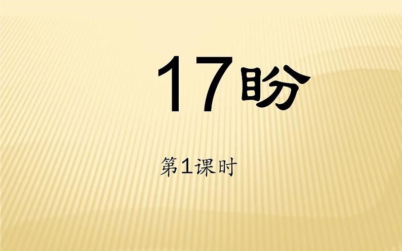 六年级上册语文人教部编版 17.盼  课件第1页