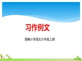 六年级上册语文人教部编版 习作例文  课件