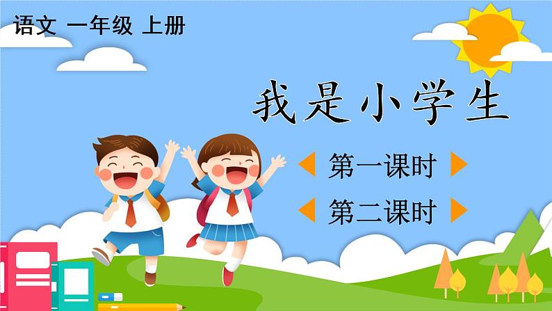 2《我是小学生》课件PPT+教案+音视频素材02