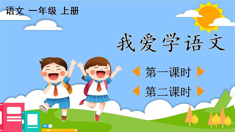 3《我爱学语文》课件PPT+教案+音视频素材02