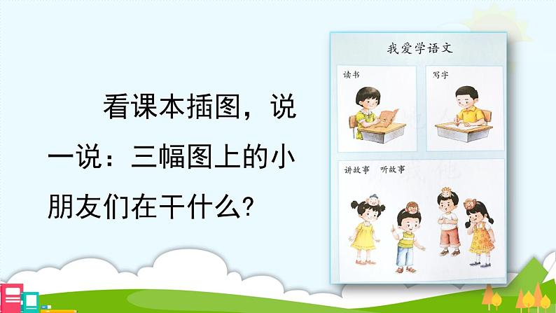 3《我爱学语文》课件PPT+教案+音视频素材06