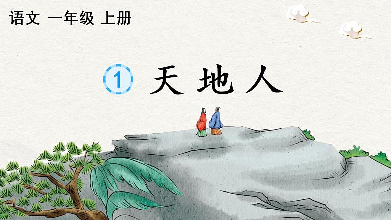 识字1《天地人》课件PPT+教案+音视频素材02