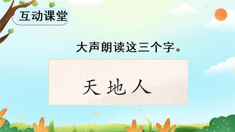 识字1《天地人》课件PPT+教案+音视频素材06