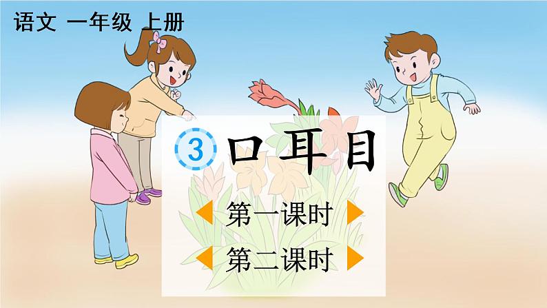 识字3《口目耳》课件PPT+教案+音视频素材02