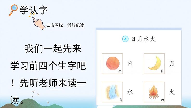 识字4《日月水火》课件PPT+教案+音视频素材05